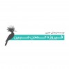 فیروزه تمدن مبین