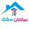 سامان سقف