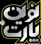 نیکان پخش پایا قطعه(نوین پارت)
