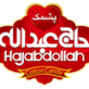 بستنی اطمینان (پشمک حاج عبدالله) شعبه اصفهان