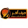 حرف آخر