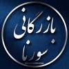 شرکت بازرگانی سورنا