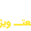 صنعت ویژه برزین