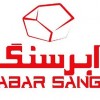 ابرسنگ