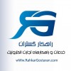 راهکار گستران