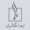 ایما گالری