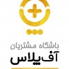 باشگاه مشتریان آف پلاس