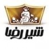 ایساتیس تجارت شیررضا