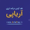 آریاپی - بزرگترین سایت خدمات پرداخت ارزی