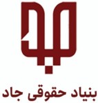 بنیاد حقوقی و فرهنگی جاد