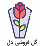 استخدام گل آرا بصورت نیمه وقت برای گل فروشی دل در تهران
