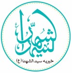 استخدام منشی خانم برای خیریه سید الشهدا در اصفهان