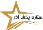 شرکت ستاره پخش آذر (پخش مواد غذایی،شوینده و بهداشتی)