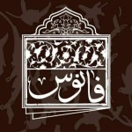 شرکت فانوس سپهر تبرستان