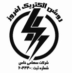 شرکت روشن الکتریک افروز