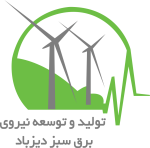 استخدام شرکت تولید و توسعه نیروی برق سبز دیزباد
