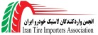 انجمن وارد کنندگان لاستیک خودرو ایران