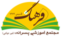 مجتمع آموزشی پسرانه فرهنگ