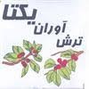 ترش آوران یکتا