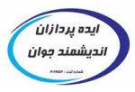 ایده پردازان اندیشمند جوان