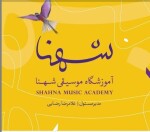 آموزشگاه موسیقی شهنا