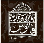 فانوس سپهر تبرستان