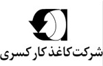 استخدام شرکت کاغذکار کسری
