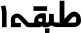 استخدام بازاریاب تلفنی