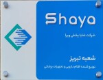 استخدام شرکت دارویی شایا پخش ویرا