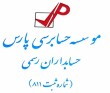 استخدام موسسه حسابرسی پارس