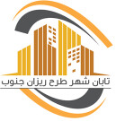 تابان شهر طرح ریزان جنوب