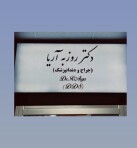 استخدام مطب دندانپزشکی دکتر آریا (دستیار دندانپزشک)