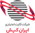 استخدام شرکت کارت اعتباری ایران کیش