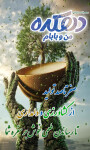 دهکده من و بابام