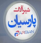 استخدام مجموعه شیرآلات پارسیان