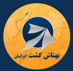 استخدام شرکت بهتاش گشت ایرانیان