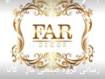 استخدام گروه صنعتی فار