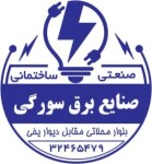 صنایع برق سورگی