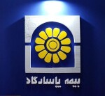 بیمه پاسارگاد