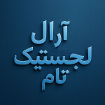 استخدام شرکت آرال لجستیک تام