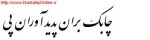 استخدام شرکت چابک بران پدیدآوران پی (تبریز کارگو)