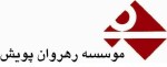 استخدام موسسه رهروان پویش 