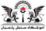 استخدام آموزشگاه سنجش پارسیان