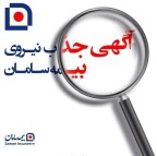 دعوت به همکاری  بیمه سامان 