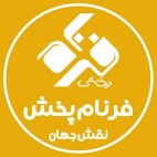 استخدام شرکت فرنام پخش نقش جهان