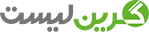 گرین لیست