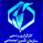 کارگزاری رسمی تامین اجتماعی