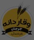 آرد وقار دانه جرجان