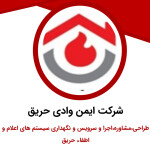 استخدام شرکت ایمن وادی حریق