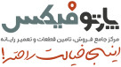 استخدام شرکت پارتوفیکس (کارمند سخت افزار)
